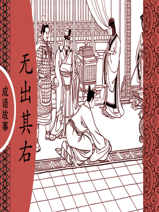 Title details for 经典成语故事之无出其右 by 杨春峰Chunfeng Yang - Available